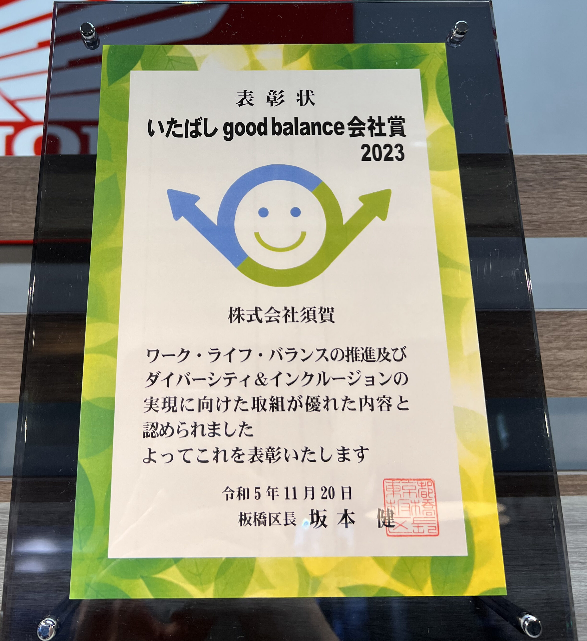 いたばしグッドバランス 推進企業 表彰状（モトウィング須賀）